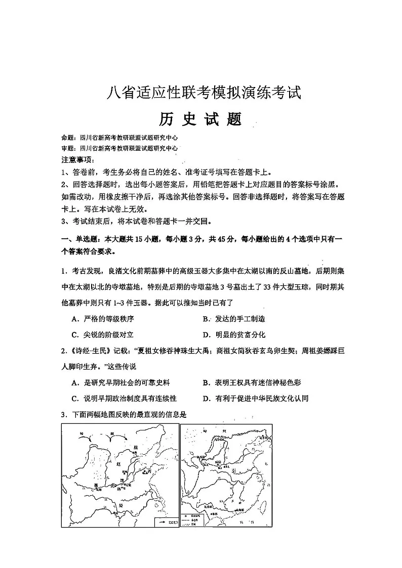 2025届八省联考教研联盟高三下学期演练统一监测考-历史试卷(含答案)第1页