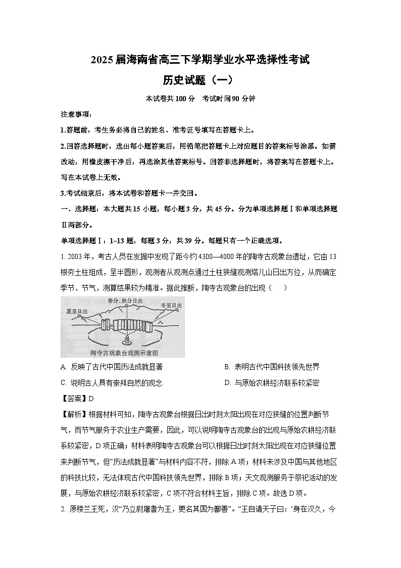2025届海南省高三下学期学业水平选择性考试(一)历史试题(解析版)第1页