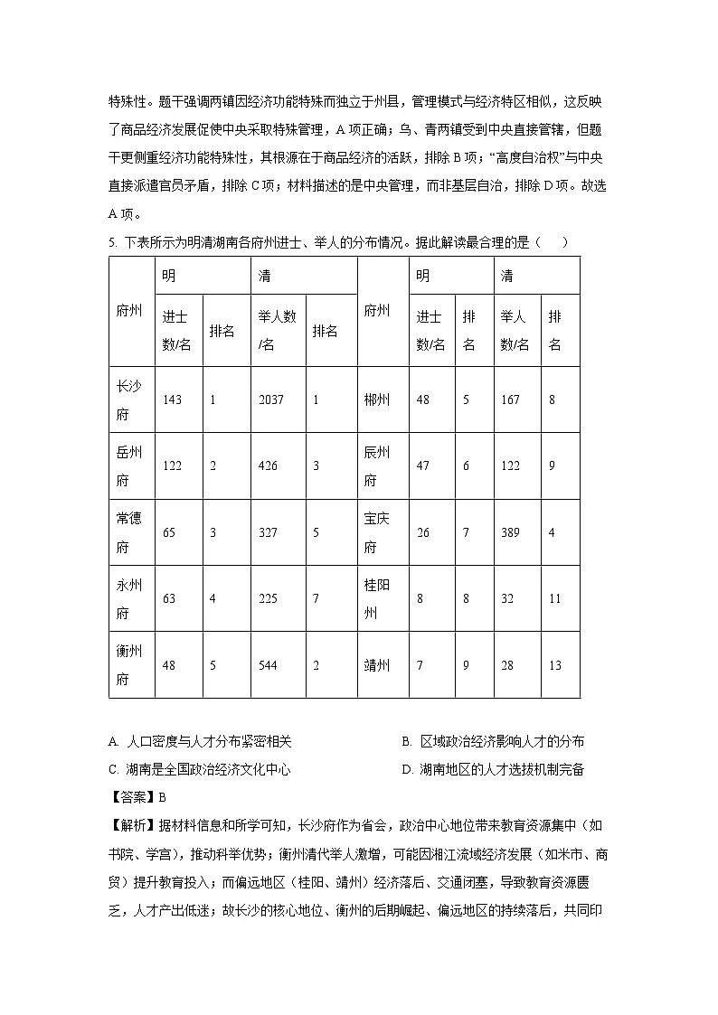 2025届海南省高三下学期学业水平选择性考试(一)历史试题(解析版)第3页