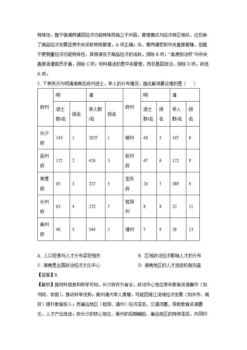 2025届海南省高三下学期学业水平选择性考试(一)历史试题(解析版)第3页