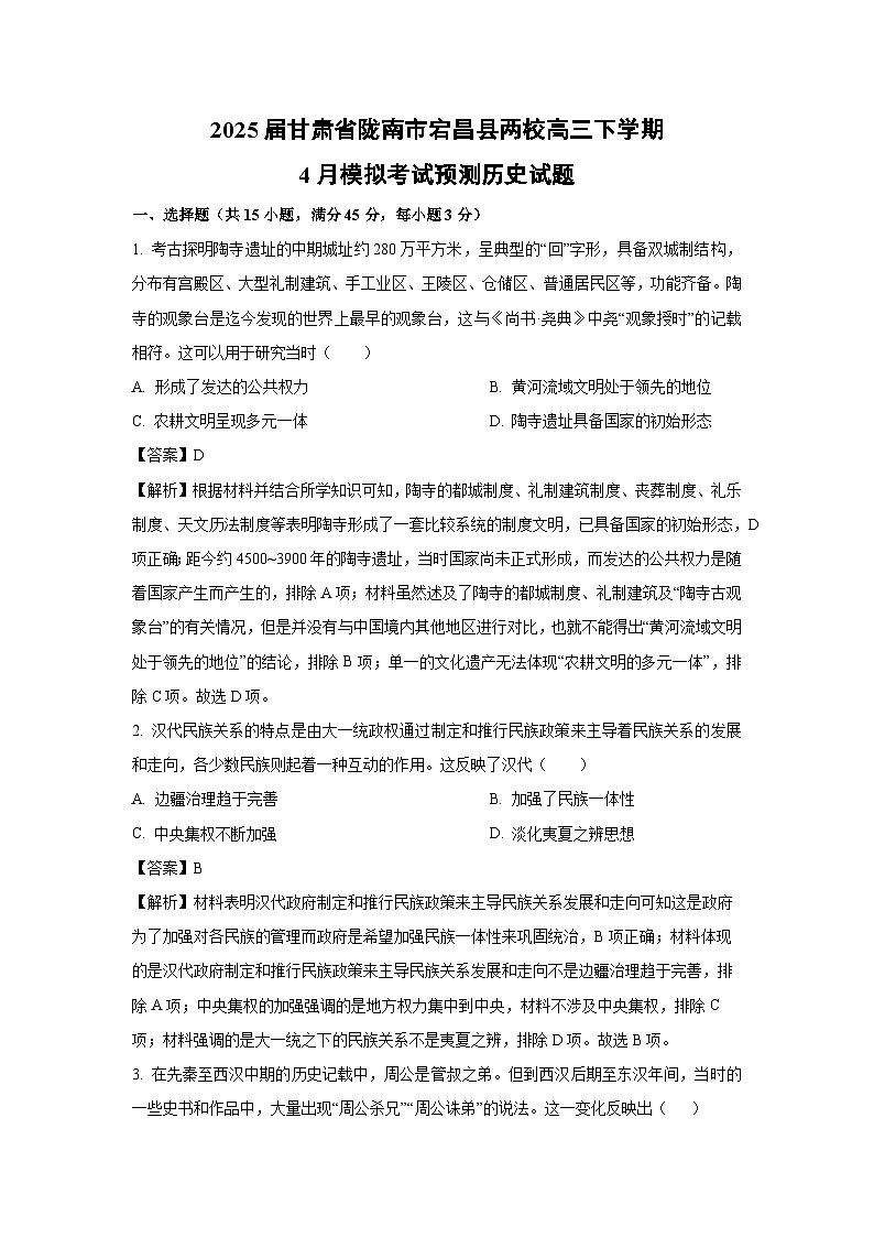 2025届甘肃省陇南市宕昌县两校高三下学期4月模拟考试预测历史试题(解析版)第1页