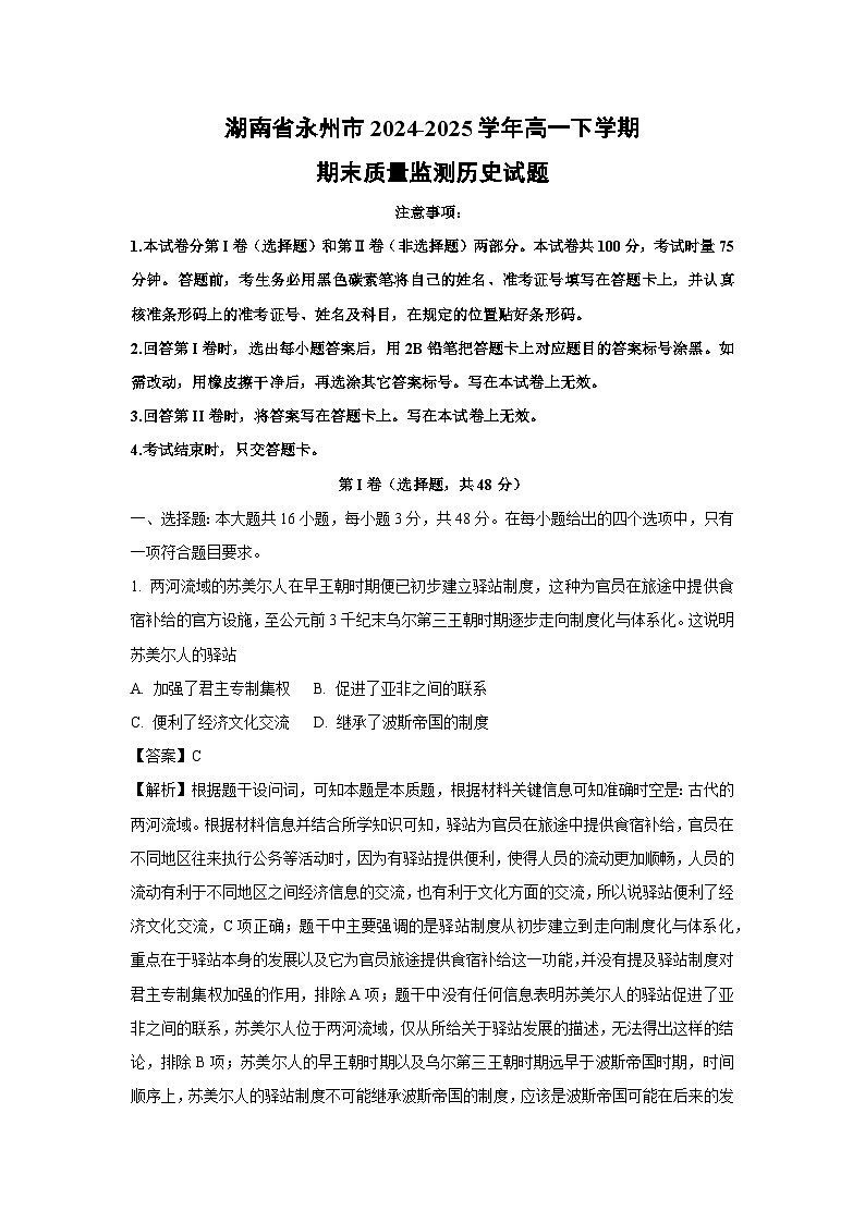 湖南省永州市2024-2025学年高一下学期期末质量监测历史试题(解析版)第1页