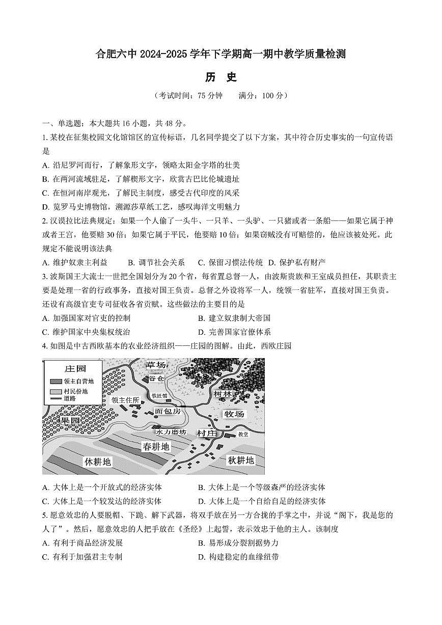 安徽省合肥市第六中学2024-2025学年高一下学期期中教学质量检测历史试题 无答案第1页