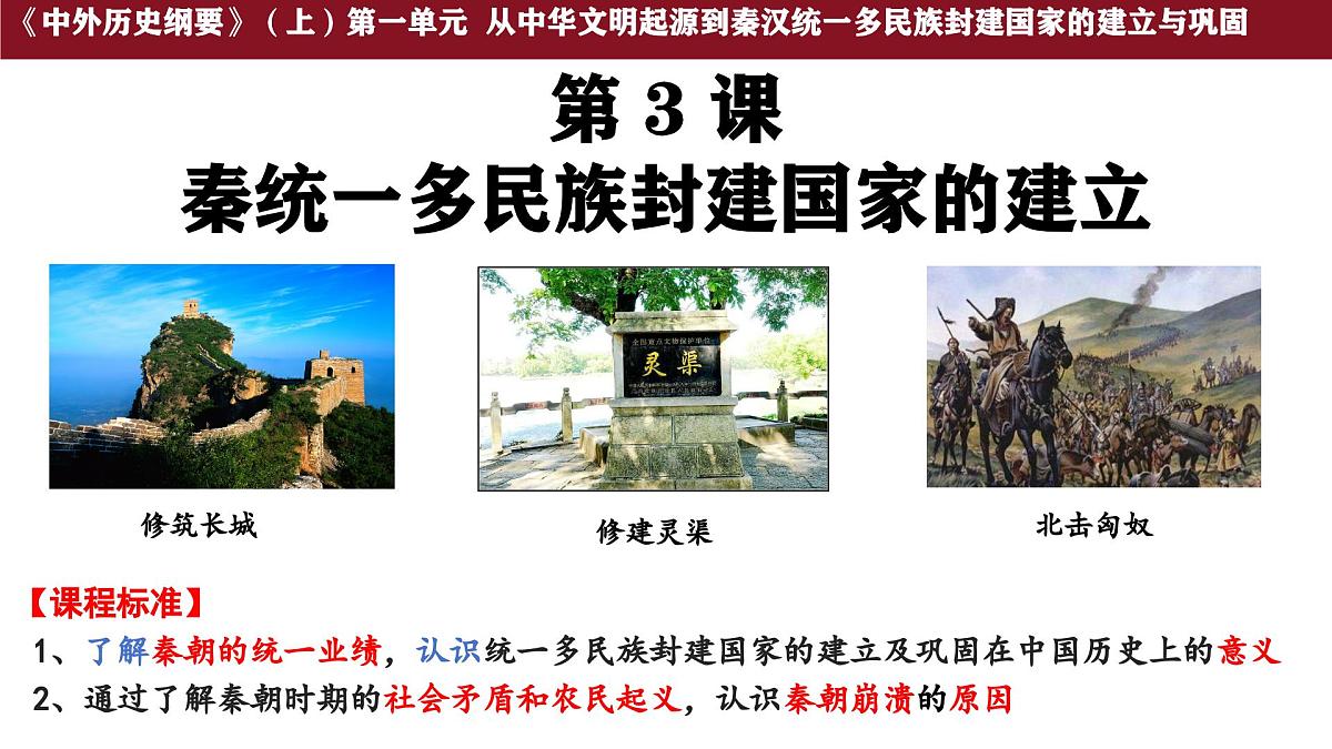 第3课 秦统一多民族封建国家的建立 课件--2025-2026学年高一上学期统编版必修中外历史纲要上第1页