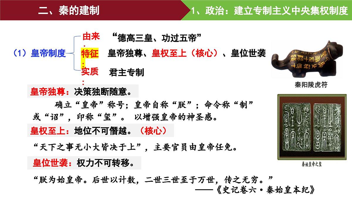 第3课 秦统一多民族封建国家的建立 课件--2025-2026学年高一上学期统编版必修中外历史纲要上第6页