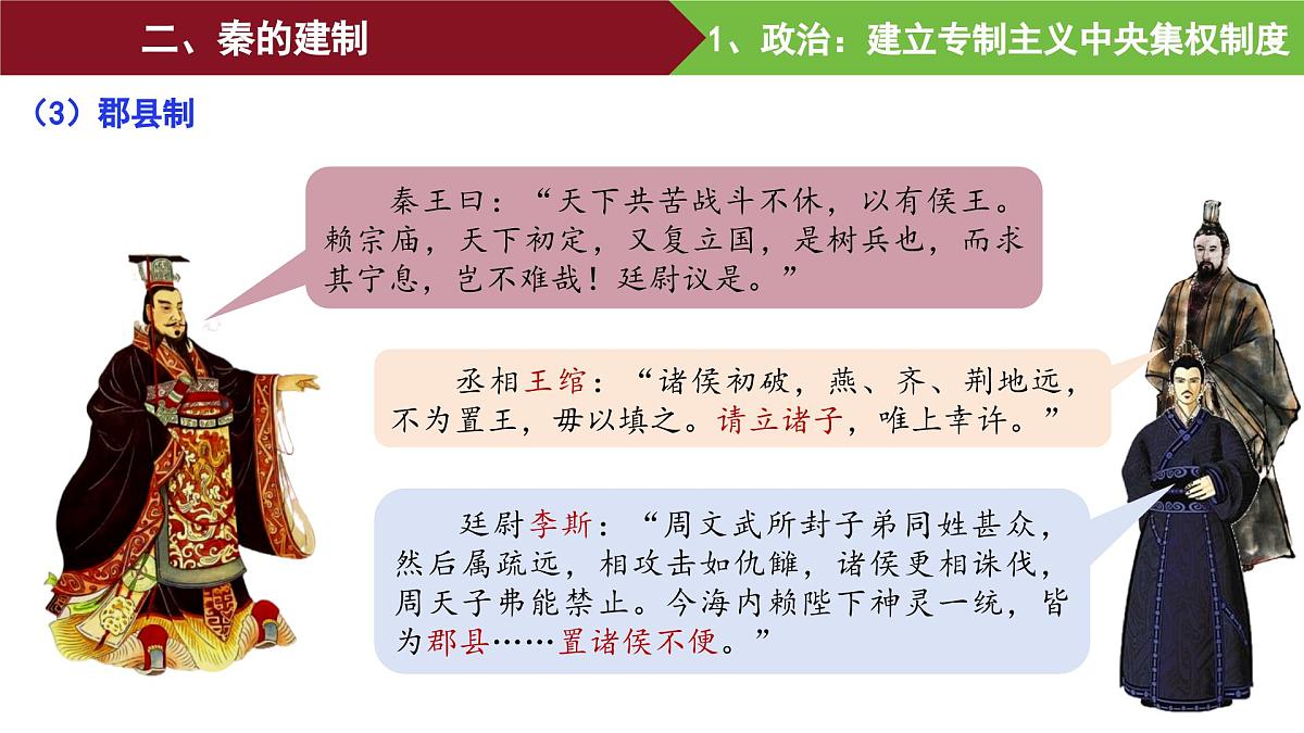 第3课 秦统一多民族封建国家的建立 课件--2025-2026学年高一上学期统编版必修中外历史纲要上第8页