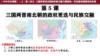 历史(必修)中外历史纲要(上)三国两晋南北朝的政权更迭与民族交融示范课课件ppt