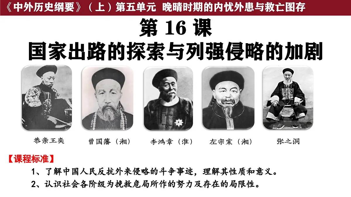 第16课 国家出路的探索与列强侵略的加剧 课件--2025-2026学年高一上学期统编版必修中外历史纲要上第1页