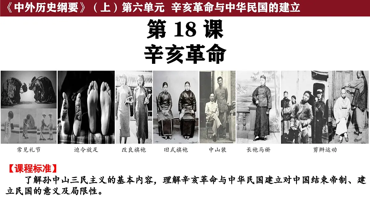 第18课 辛亥革命 课件--2025-2026学年高一上学期统编版必修中外历史纲要上第1页