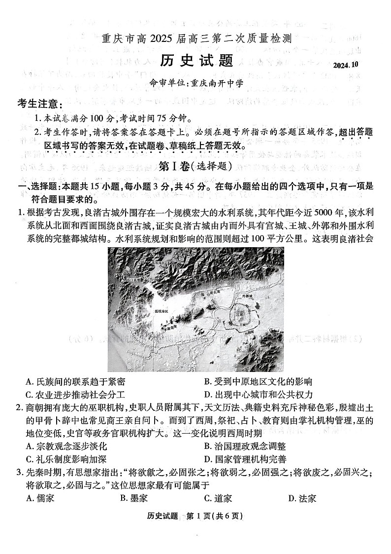 2025届重庆市南开中学高三下学期第二次质量检测-历史试题(含答案)第1页