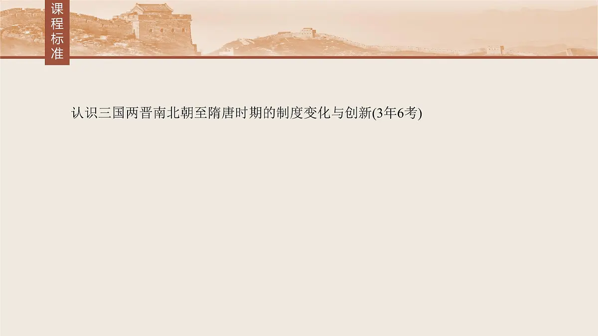 板块一 第三单元 第6讲 三国两晋南北朝至隋唐的制度变化与创新第3页