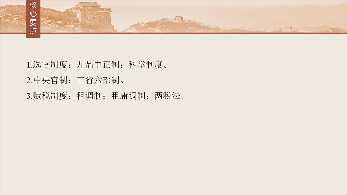 板块一 第三单元 第6讲 三国两晋南北朝至隋唐的制度变化与创新第4页