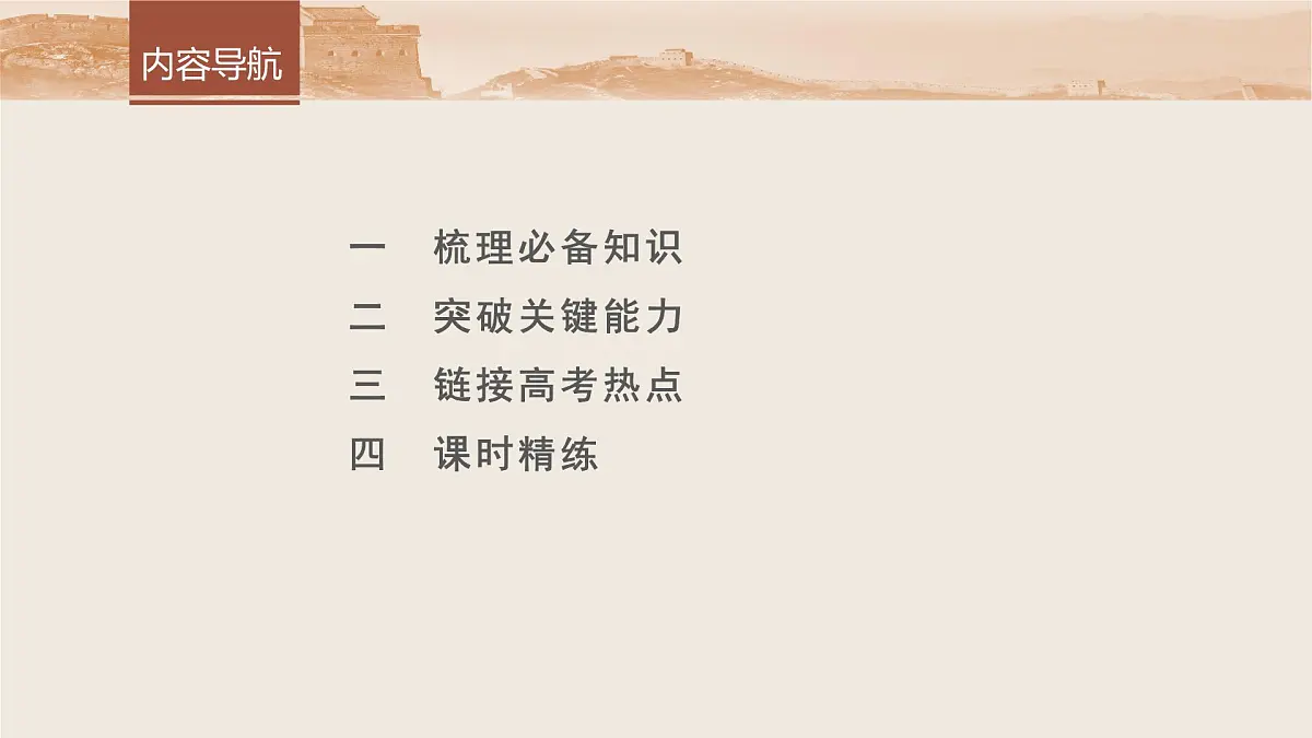 板块一 第三单元 第6讲 三国两晋南北朝至隋唐的制度变化与创新第6页