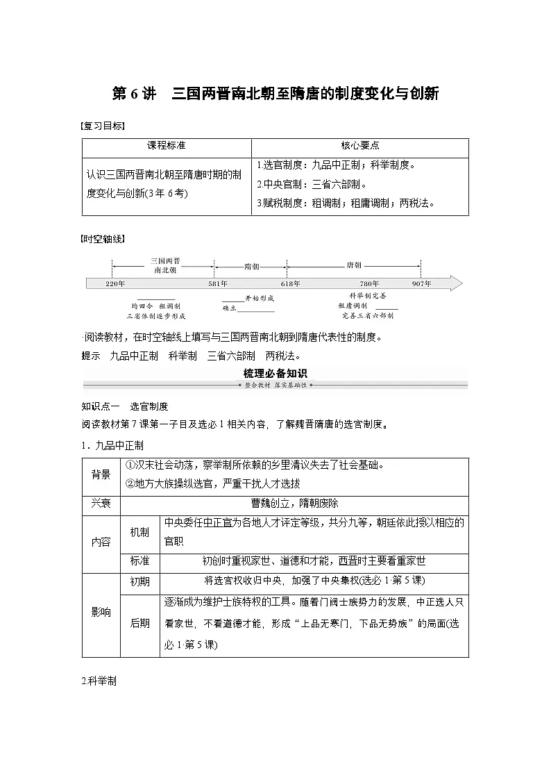 板块一 第三单元 第6讲 三国两晋南北朝至隋唐的制度变化与创新(教师版)第1页
