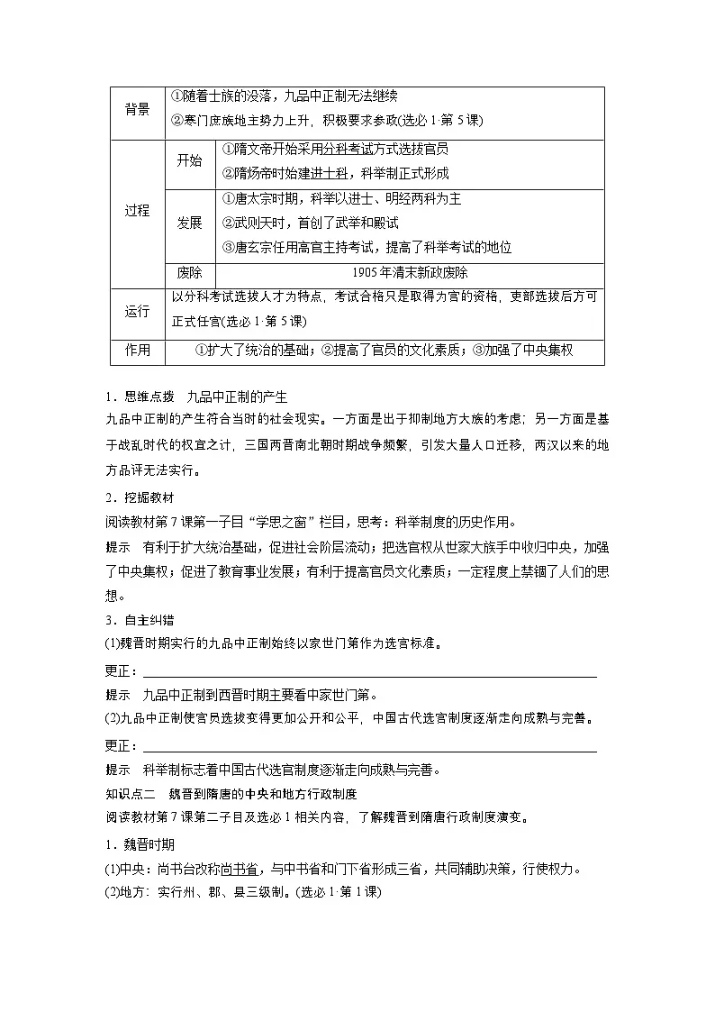 板块一 第三单元 第6讲 三国两晋南北朝至隋唐的制度变化与创新(教师版)第2页