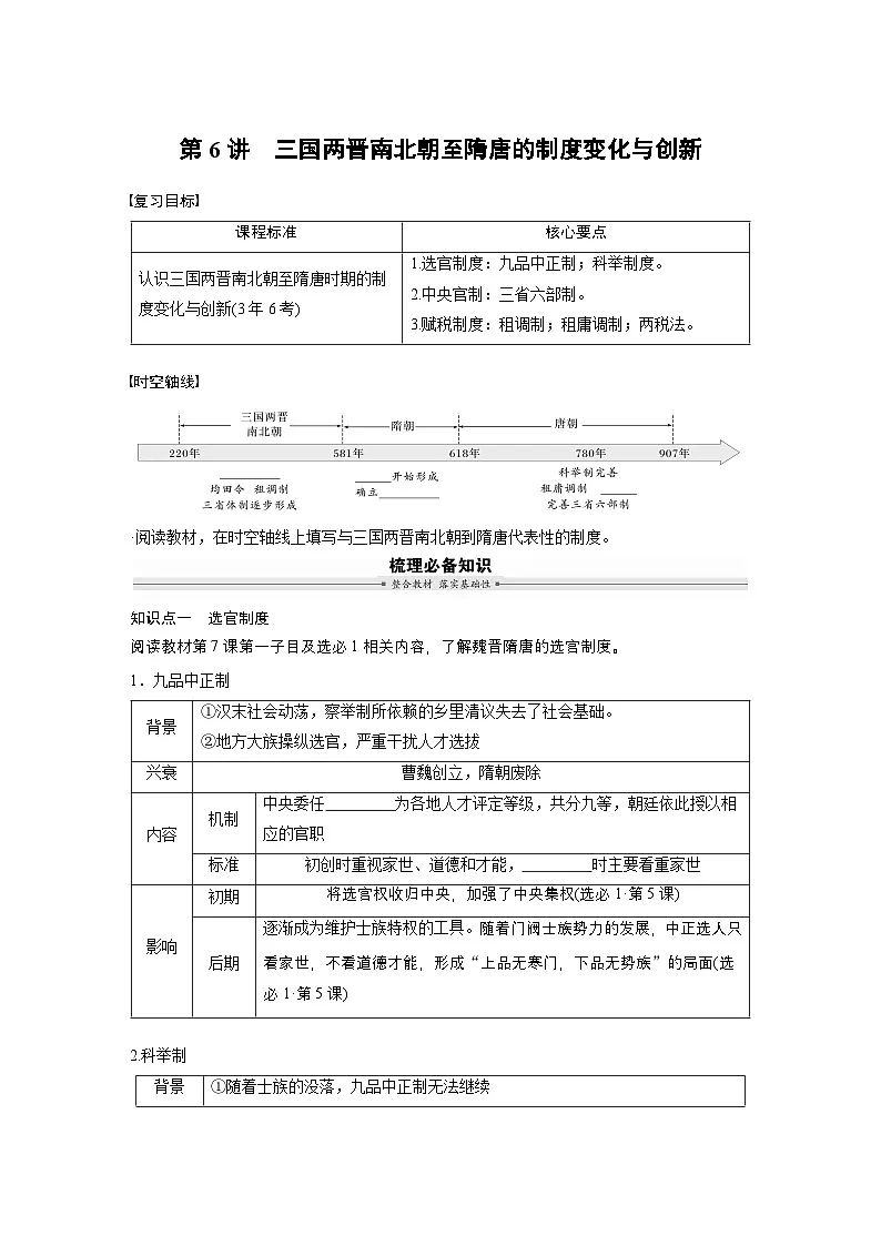 板块一 第三单元 第6讲 三国两晋南北朝至隋唐的制度变化与创新(学生版)第1页