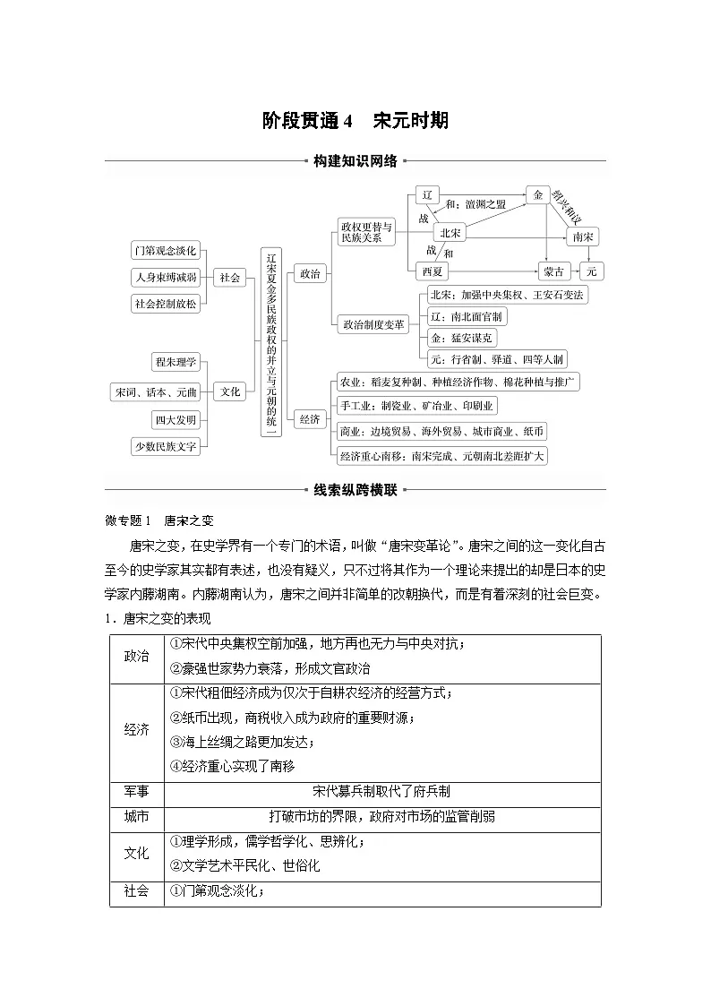 板块一 第四单元 阶段贯通4 宋元时期(教师版)第1页
