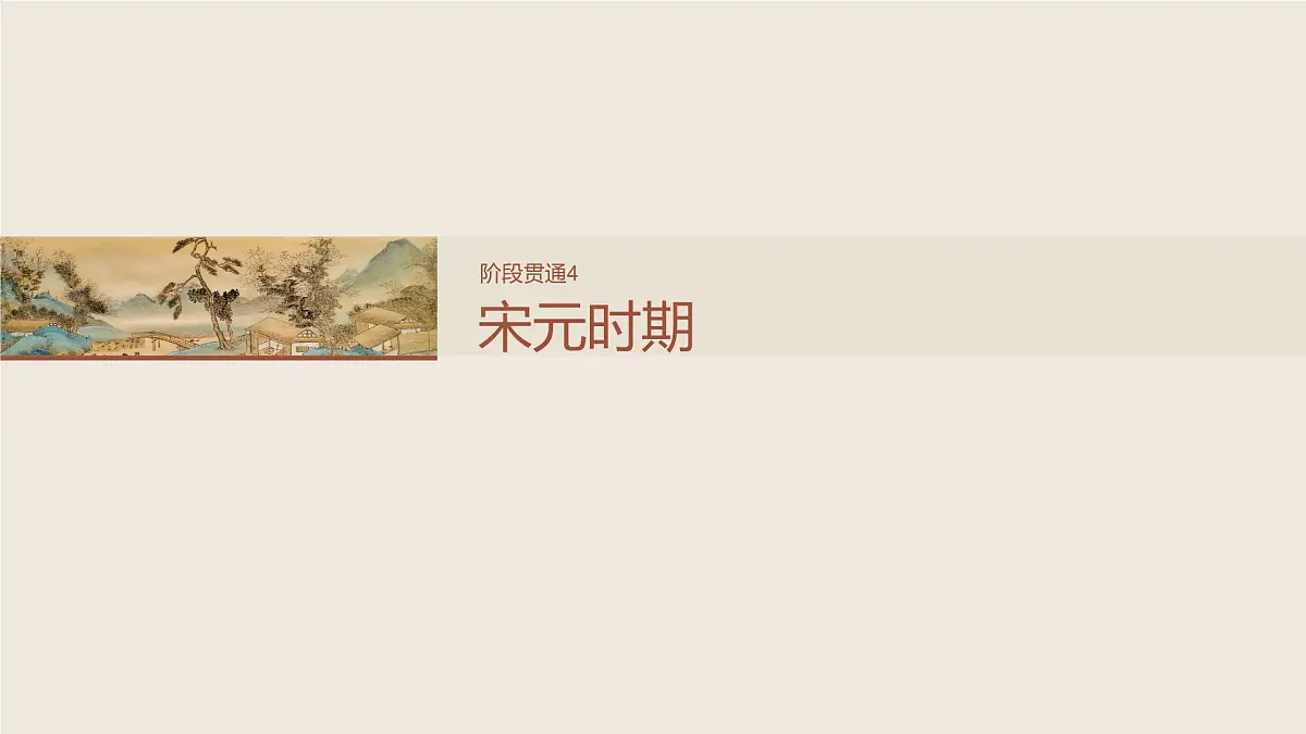 板块一 第四单元 阶段贯通4 宋元时期第2页