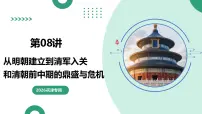 第08讲+从明朝建立到清军入关和清朝前中期的鼎盛与危机（复习课件）2026年高考历史一轮复习讲练测