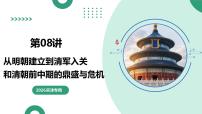 第08讲+从明朝建立到清军入关和清朝前中期的鼎盛与危机(复习课件)2026年高考历史一轮复习讲练测