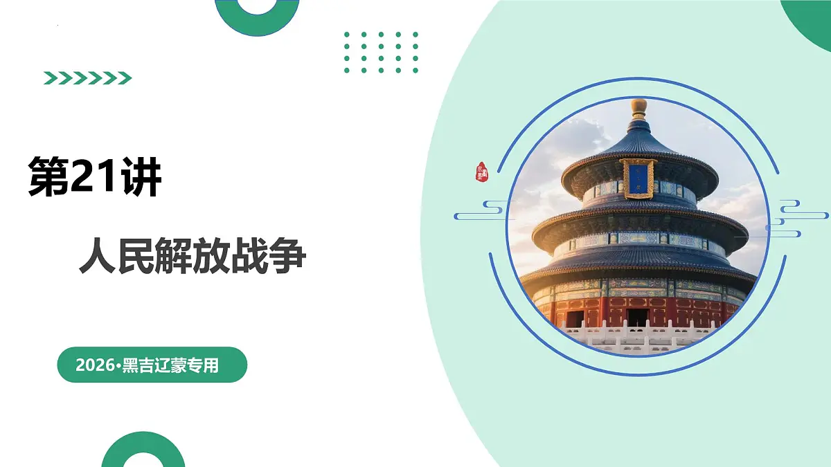 第21讲+人民解放战争(复习课件)(黑吉辽蒙专用)2026年高考历史一轮复习讲练测第1页