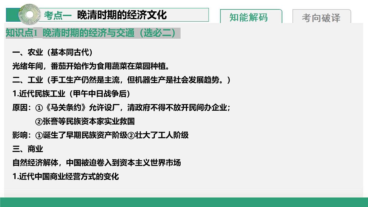 第16讲++晚清时期的经济文化与辛亥革命(复习课件)(上海专用)2026年高考历史一轮复习讲练测第8页