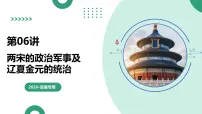 第06讲+两宋的政治、军事及辽夏金元的统治（复习课件）（安徽专用）2026年高考历史一轮复习讲练测