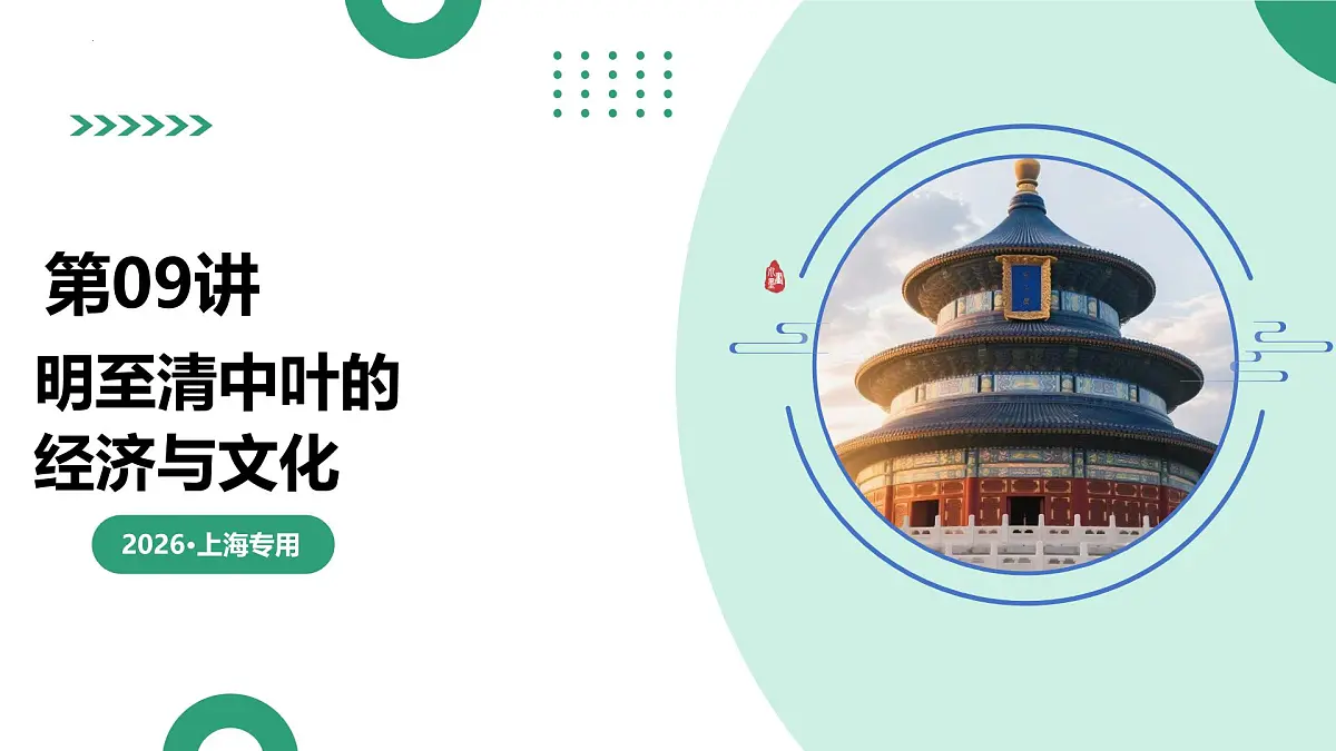 第09讲+明至清中叶的经济与文化(复习课件)(上海专用)2026年高考历史一轮复习讲练测第1页