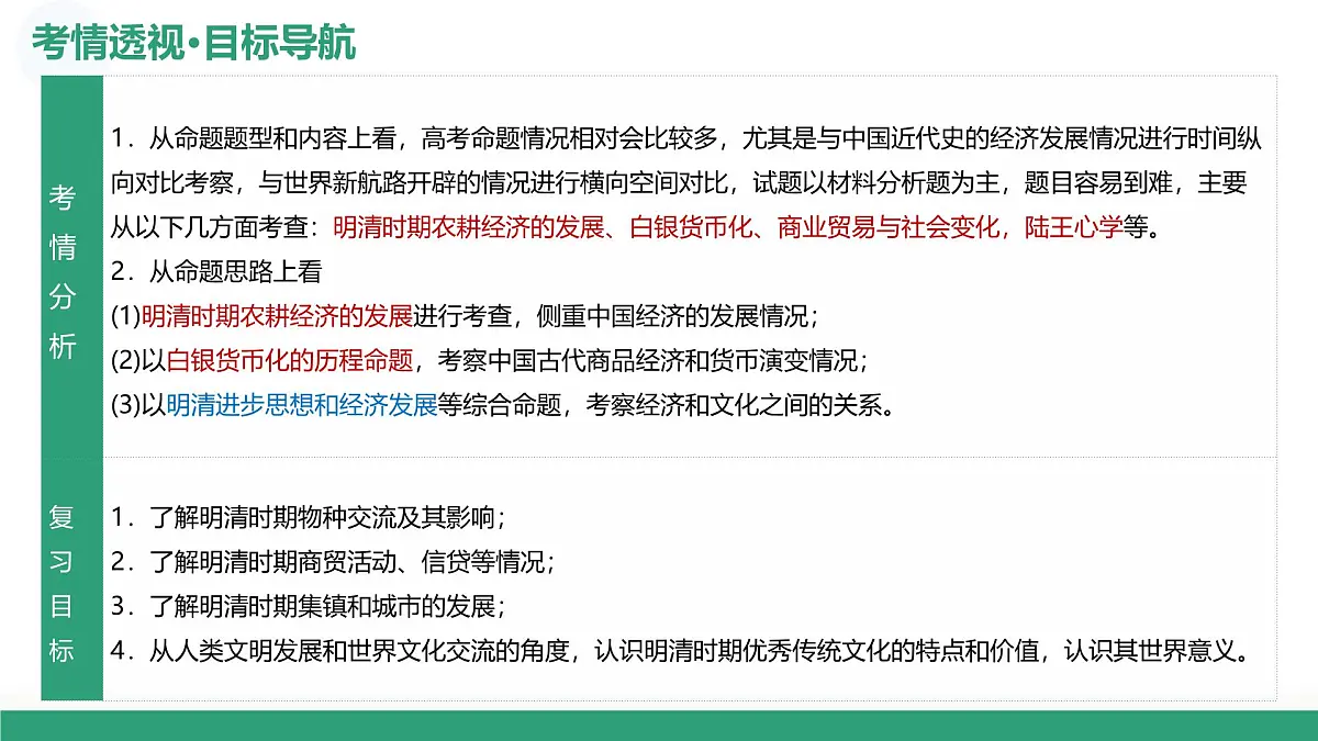 第09讲+明至清中叶的经济与文化(复习课件)(上海专用)2026年高考历史一轮复习讲练测第4页