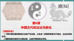 第8課 中國古代的法治與教化（任務型課件）-2025-2026學年高中歷史選擇性必修1（統編版）