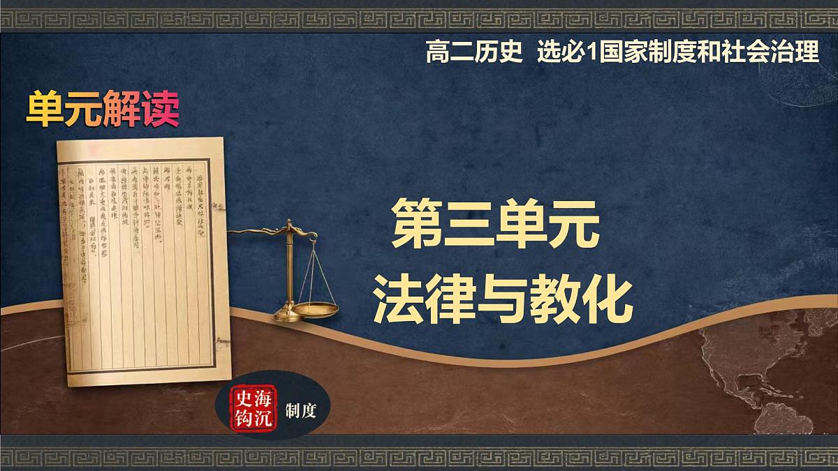 第三单元 法律与教化(单元解读课件)-2025-2026学年高中历史选择性必修1(统编版)第1页