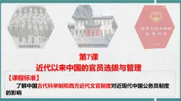 第7課 近代以來中國的官員選拔與管理（任務型課件）-2025-2026學年高中歷史選擇性必修1（統編版）