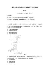 2026届福建省福州市部分学校高三上学期开学检测历史试题（含答案）