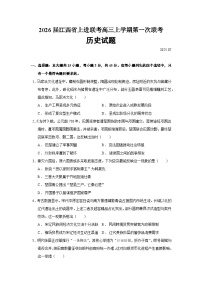 2026届江西省上进联考高三上学期第一次联考历史试题（含答案）