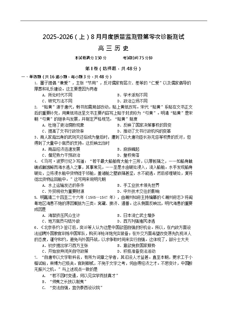 辽宁省新高考联盟2026届高三上学期8月质量监测暨第高考零次诊断测试历史试卷第1页