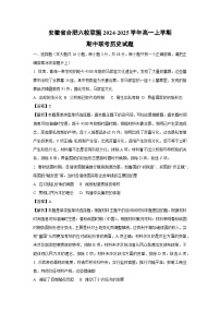 安徽省合肥六校联盟2024-2025学年高一上学期期中联考历史试卷（解析版）