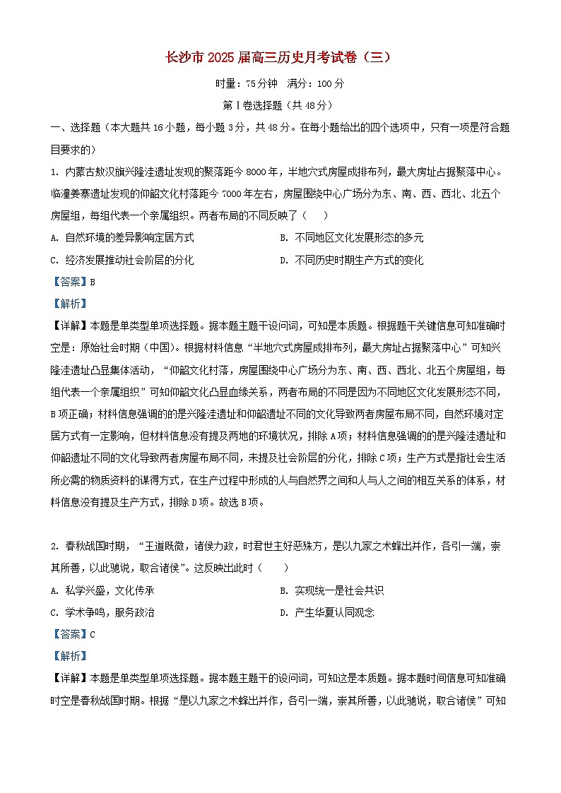 湖南省长沙市2024_2025学年高三历史上学期月考卷三试题含解析第1页