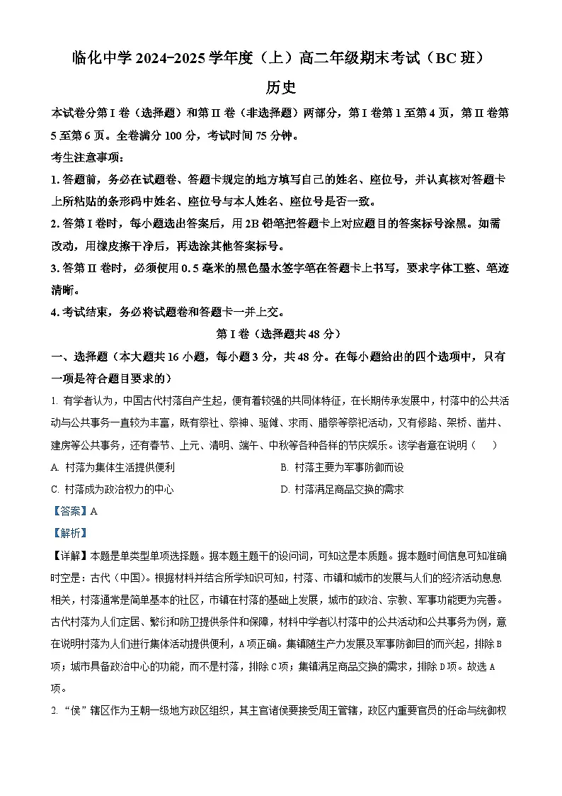安徽省阜阳市临泉县临化中学2024-2025学年度高二上学期期末考试历史试题(解析版)第1页