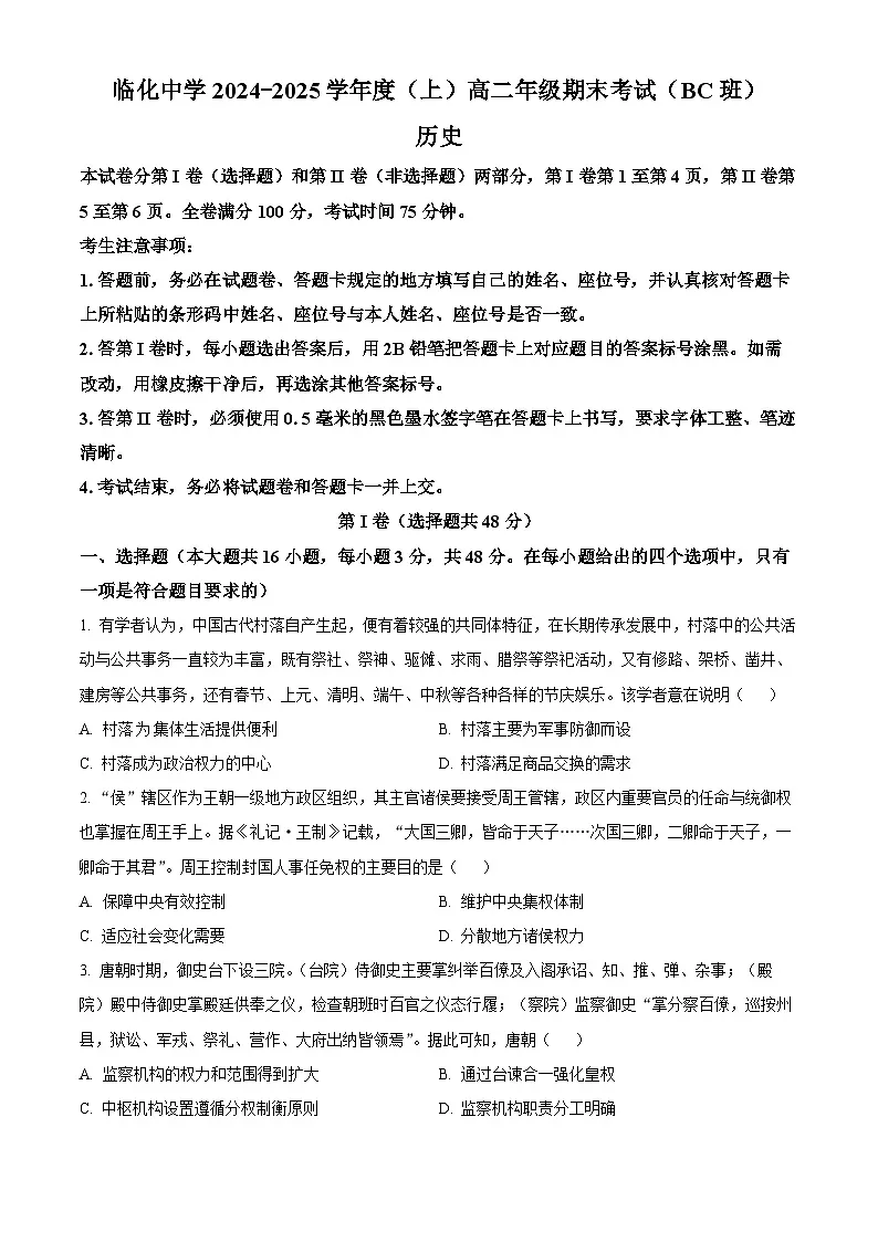 安徽省阜阳市临泉县临化中学2024-2025学年度高二上学期期末考试历史试题(原卷版)第1页
