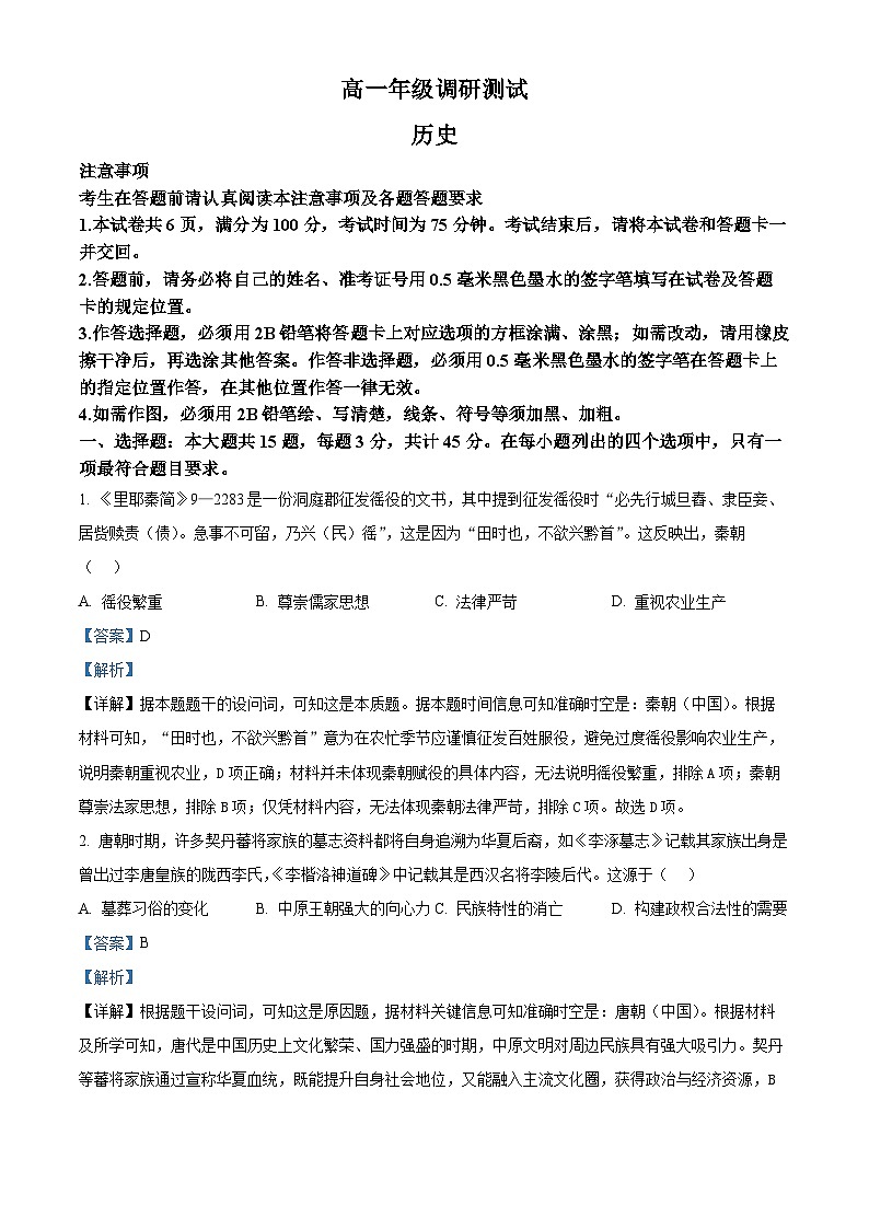 江苏省宿迁市2024—2025学年高一下学期期末测试历史试题(解析版)第1页