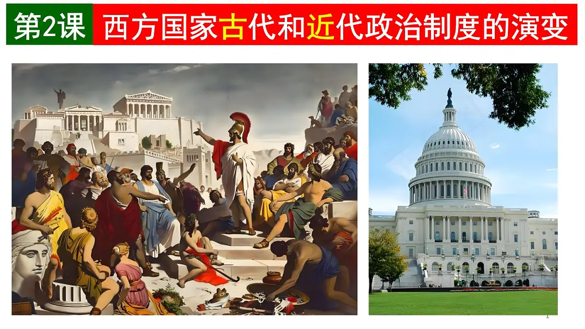 统编版高中历史高二上学期选必一 1.2西方国家古代和近代政治制度的演变 课件第1页