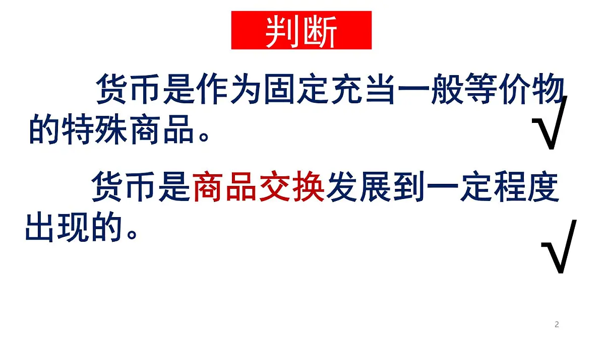 统编版高中历史高二上学期选必一 5.15货币的使用与世界货币体系的形成 课件第2页