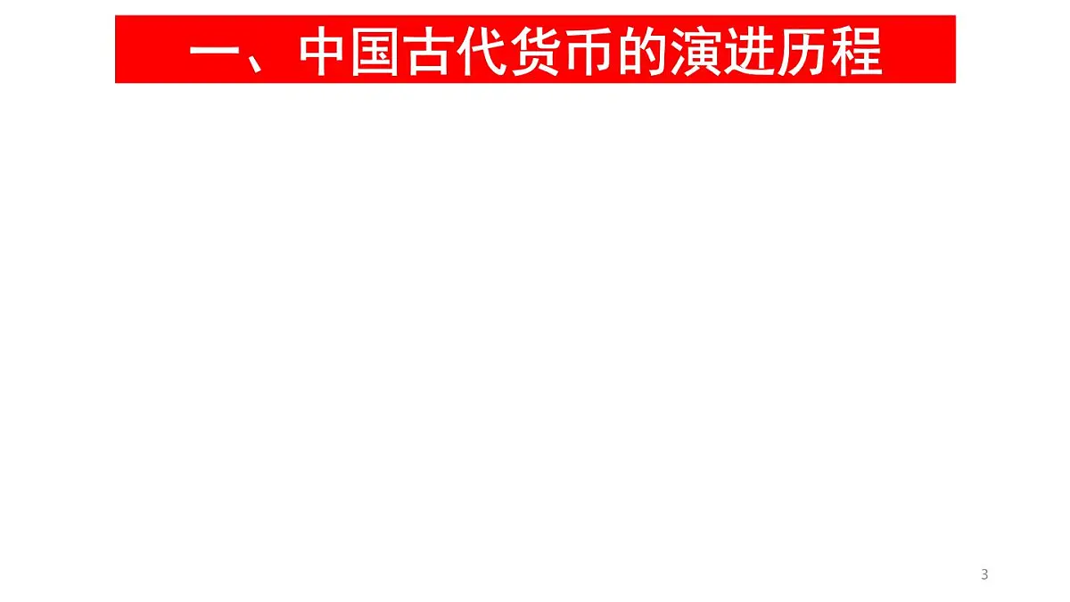统编版高中历史高二上学期选必一 5.15货币的使用与世界货币体系的形成 课件第3页