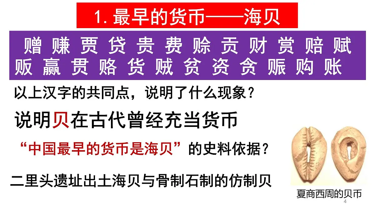 统编版高中历史高二上学期选必一 5.15货币的使用与世界货币体系的形成 课件第4页