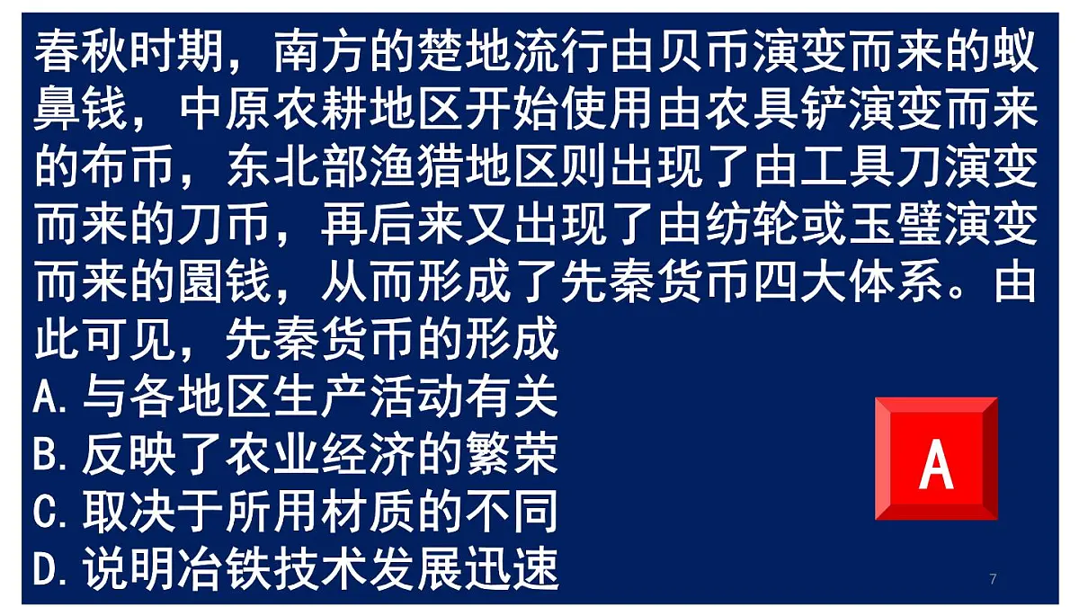 统编版高中历史高二上学期选必一 5.15货币的使用与世界货币体系的形成 课件第7页