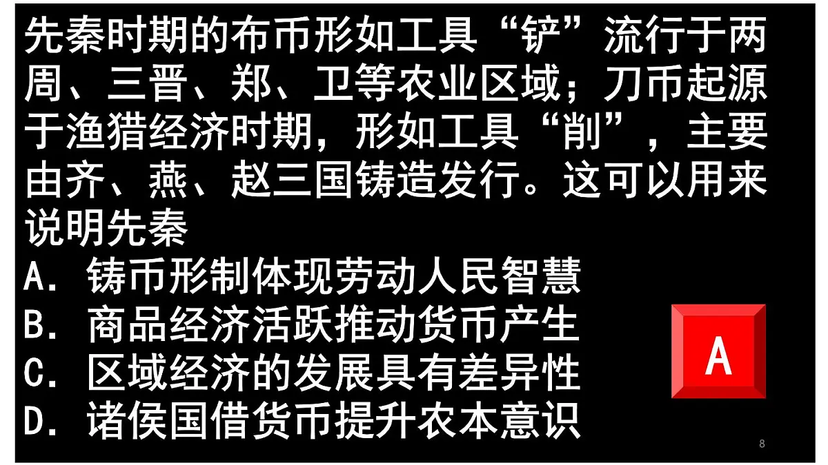 统编版高中历史高二上学期选必一 5.15货币的使用与世界货币体系的形成 课件第8页