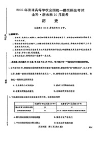 2025届金科新未来高三下学期10月联考试-历史试题（含答案）