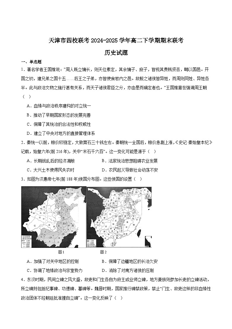 天津市四校联考2024-2025学年高二下学期期末考试历史试卷(Word版附答案)第1页