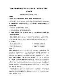 内蒙古赤峰市名校2024-2025学年高二上学期期中联考历史试卷（解析版）