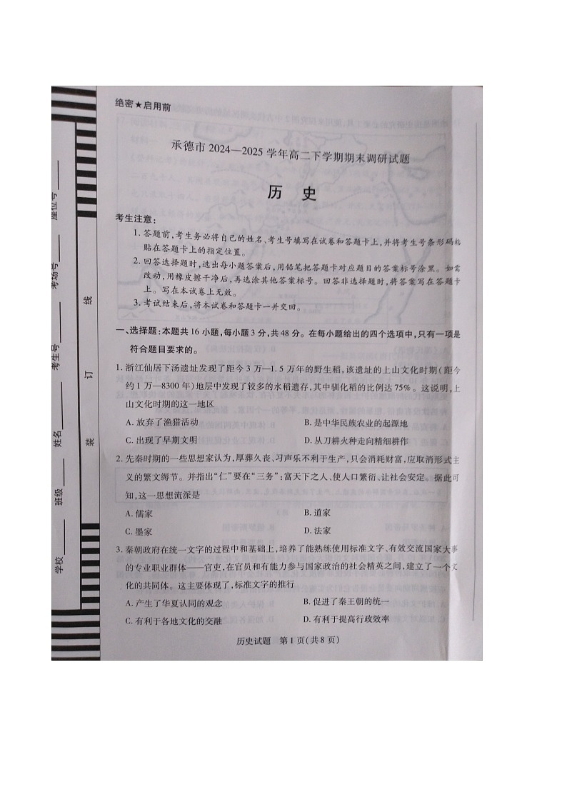 河北省承德市2024-2025学年高二下学期期末调研考试历史试卷(图片版)第1页
